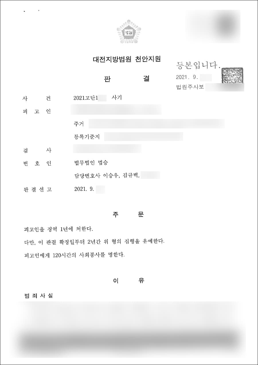 집행유예 | 사기 - 대전지방법원 천안지원 2021고단1***
