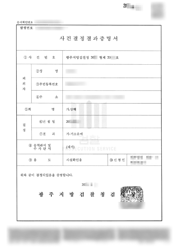 기소유예 | 상해 - 광주지방검찰청 20**형제20***호