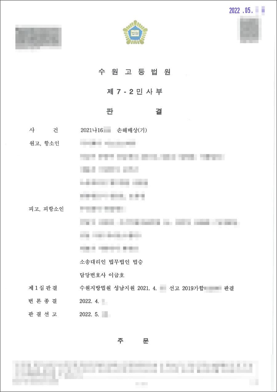 승소|손해배상(기) - 수원고등법원 2021나1***