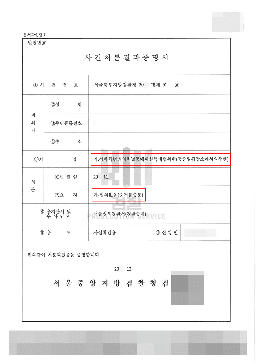혐의없음 | 공중밀집장소에서의추행 - 서울북부지방검찰청 20**형제52***
