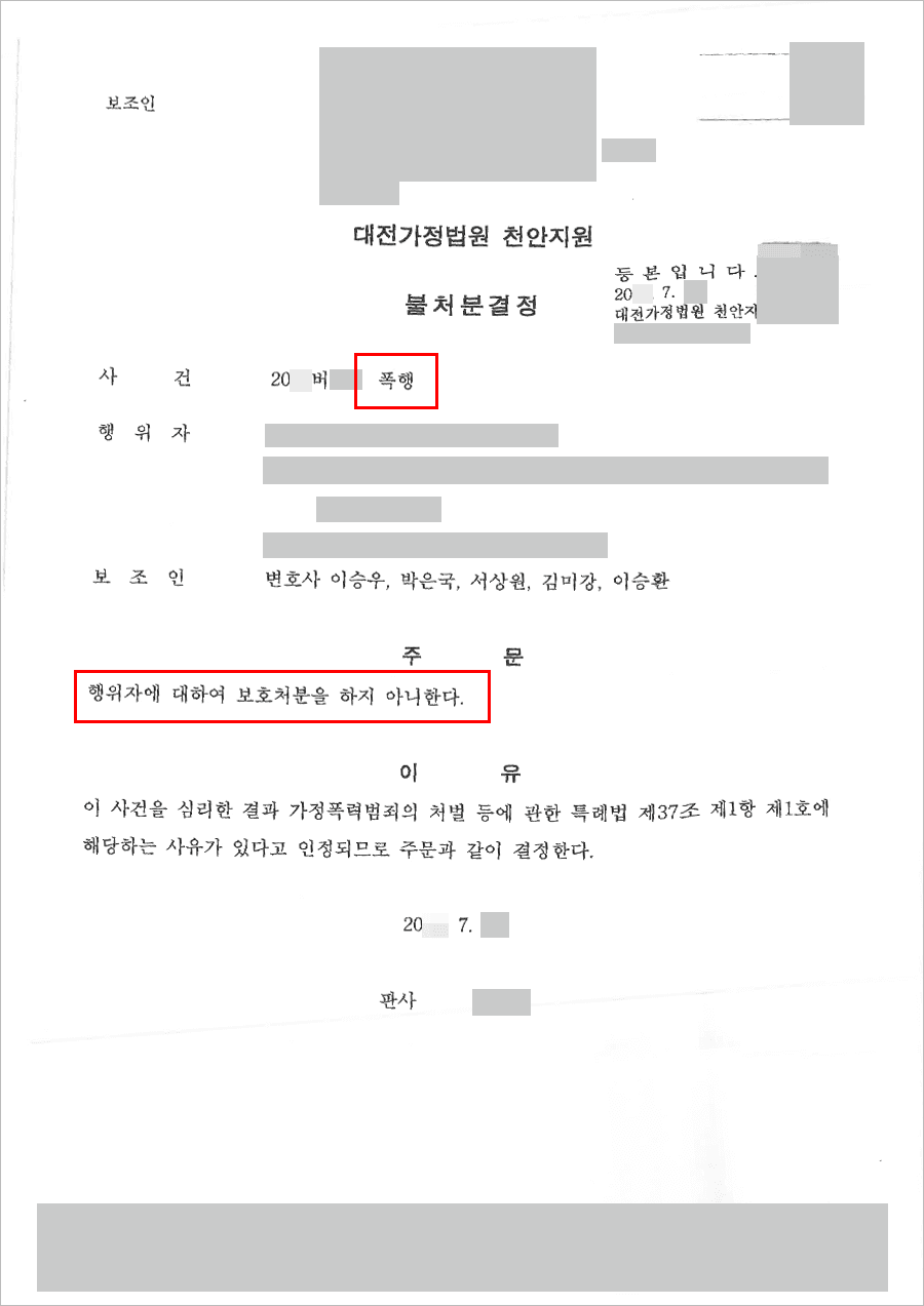 불처분결정 | 폭행 - 대전가정법원 천안지원 20**버***