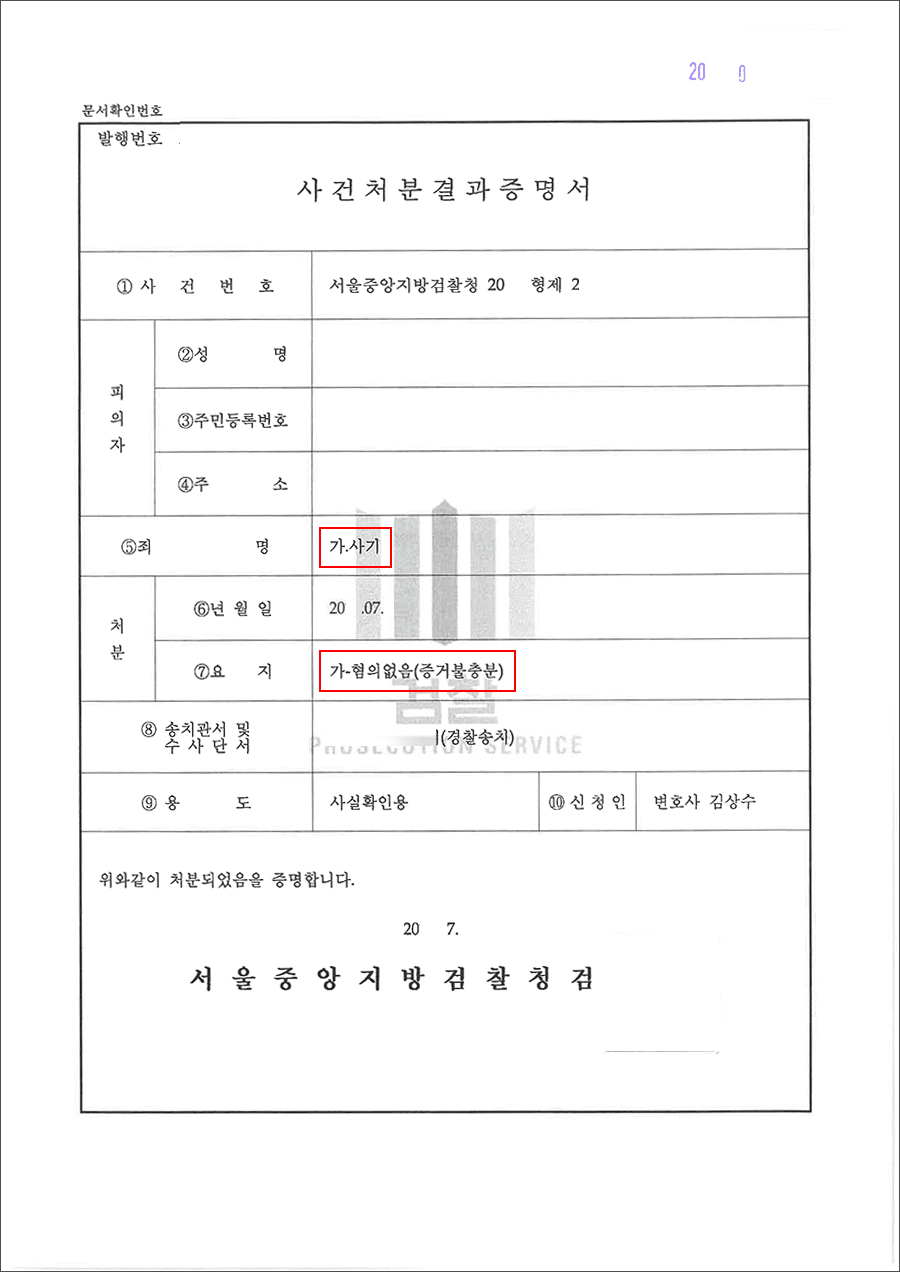 혐의없음 | 사기 - 서울중앙지방검찰청 20**형제2****