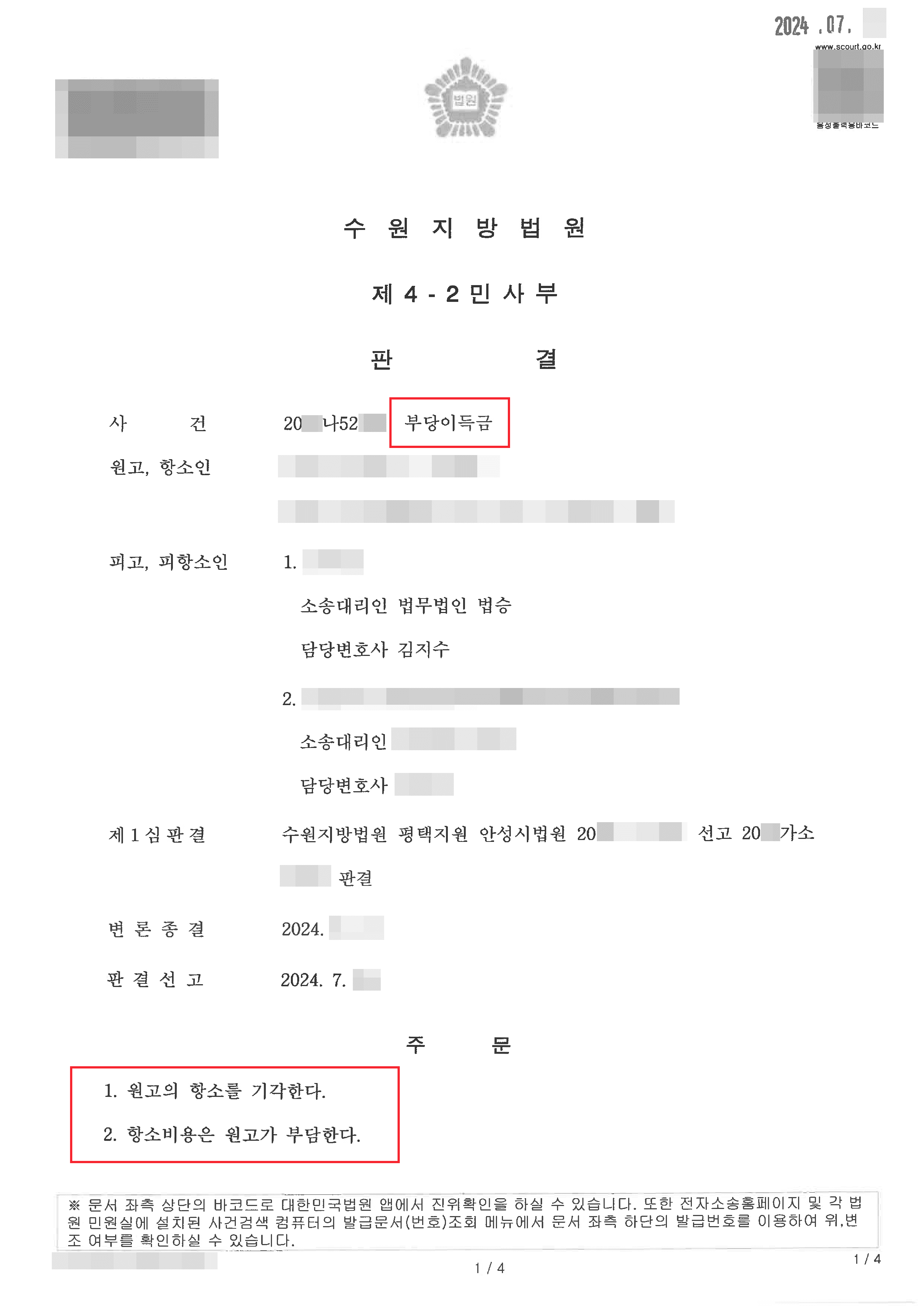 피고 승소 | 보이스피싱 계좌 제공했다가 손해배상 및 부당이득반환 청구당한 의뢰인 승소 사례