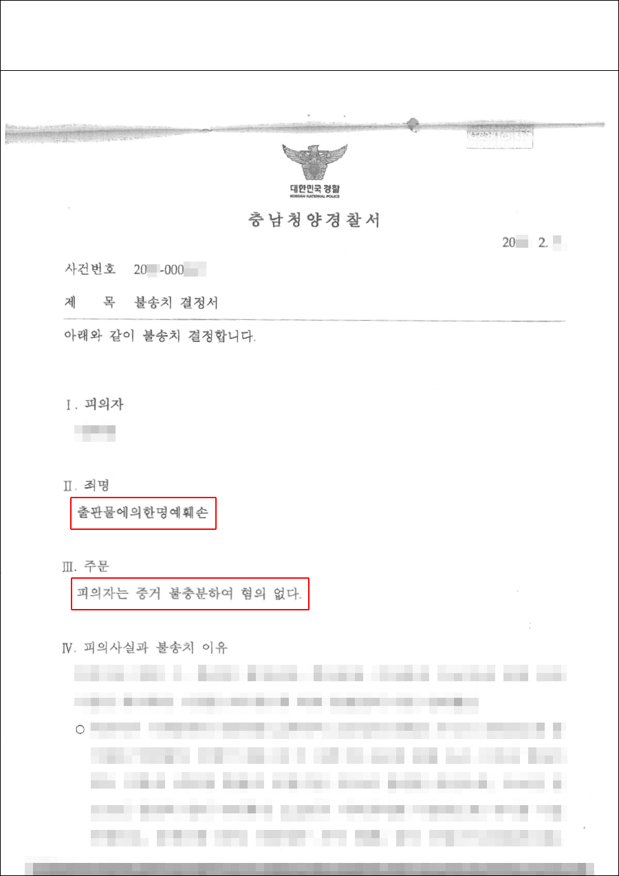 불송치 | 출판물에의한명예훼손 - 충남청양경찰서 20**-000***