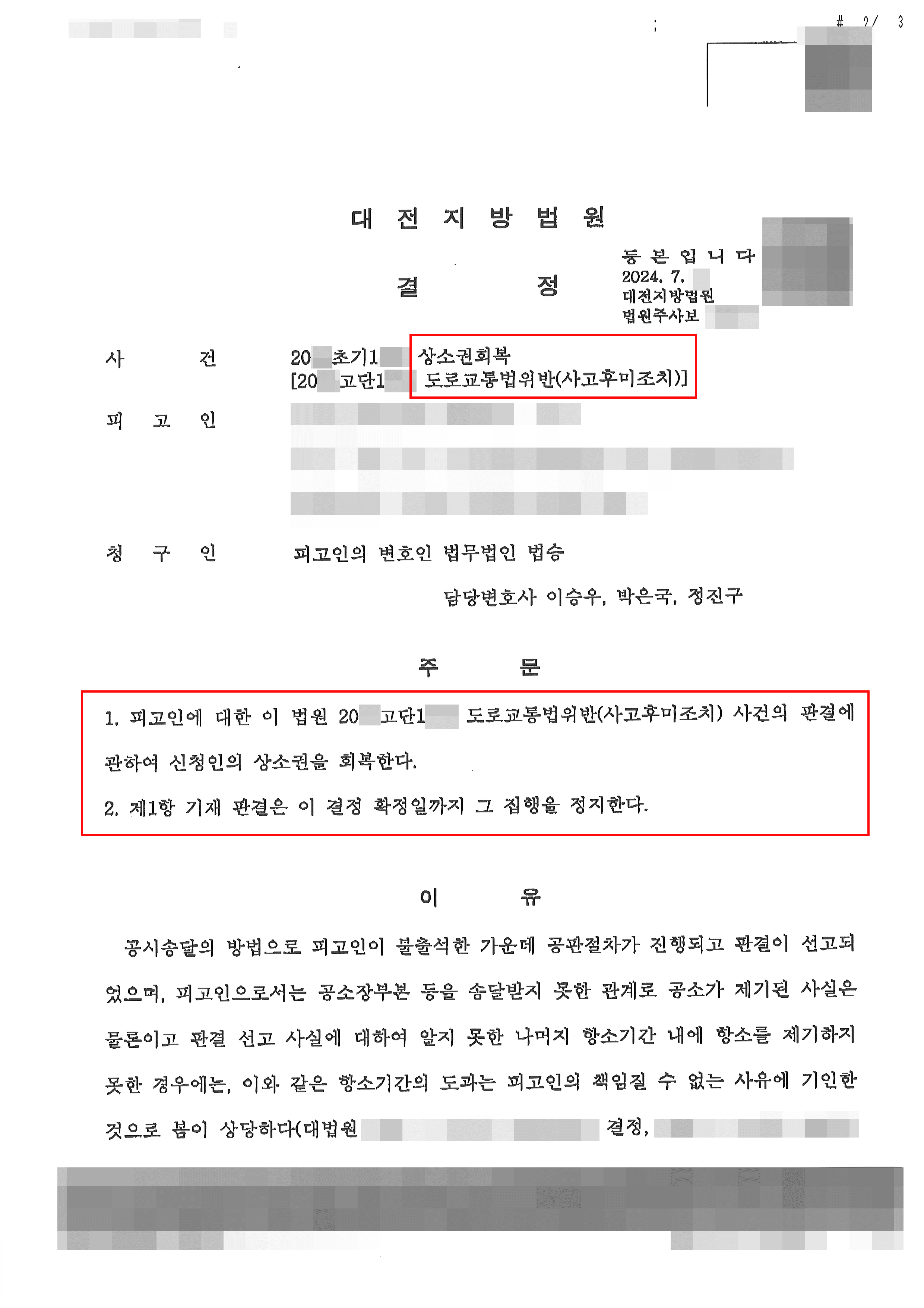 상소권회복신청 인용 | 뺑소니 유죄판결에 대해 상소권회복 청구한 의뢰인 인용 결정받은 사례