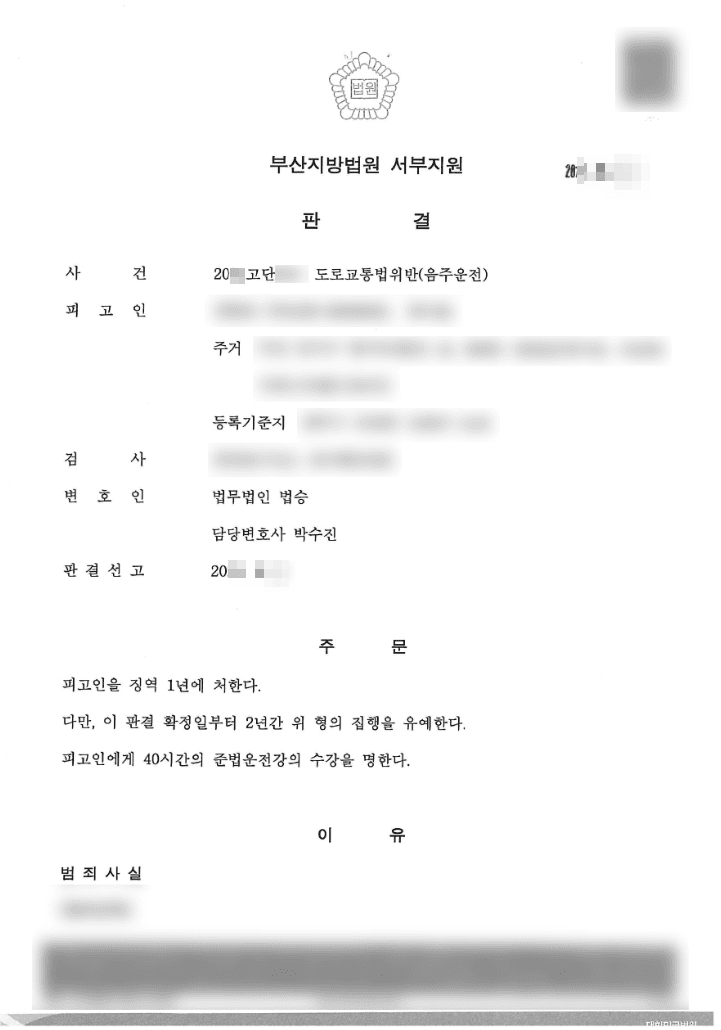 집행유예 | 도로교통법위반(음주운전) - 부산지방법원 서부지원 20**고단***