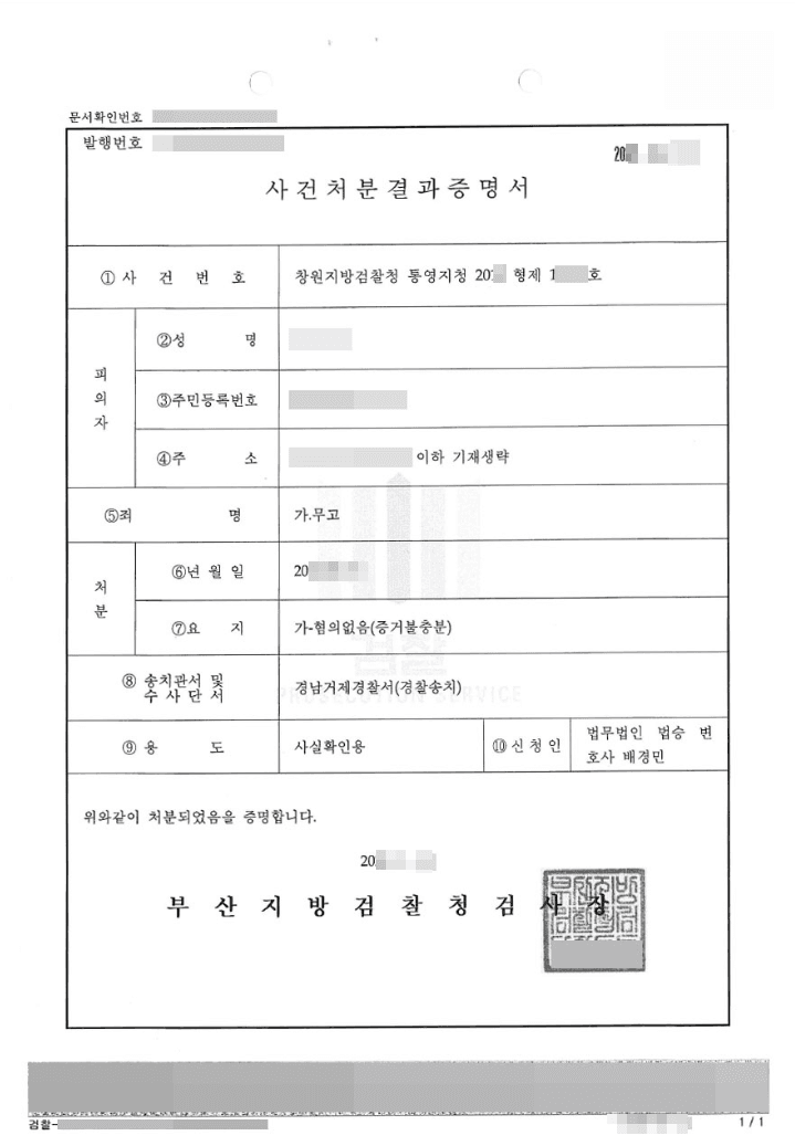 혐의없음 | 무고 - 창원지방검찰청 통영지청 20**형제1***호