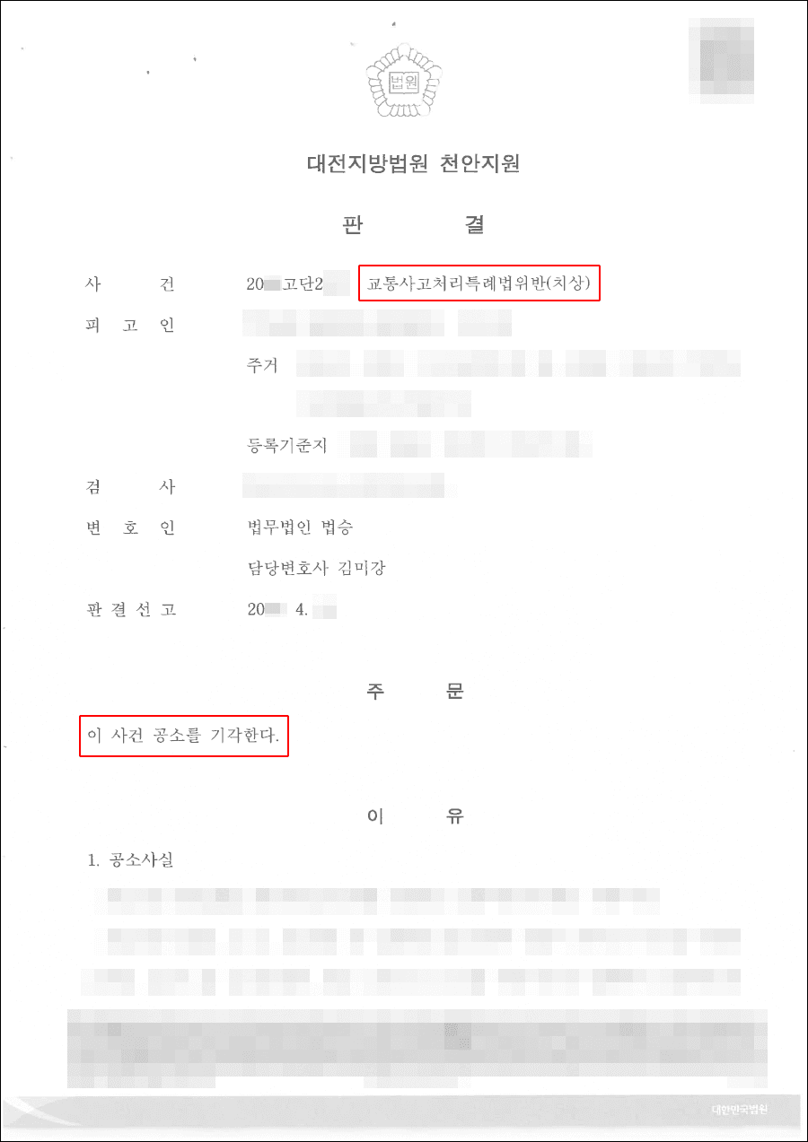 공소기각 | 교통사고처리특례법위반(치상) 등 - 대전지방법원 천안지원 20**고단2***