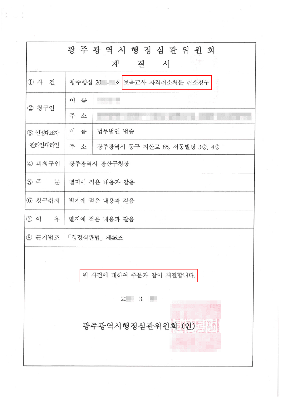 인용 | 보육교사 자격취소처분 취소심판청구 - 광주광역시 행정심판위원회 20**-**호