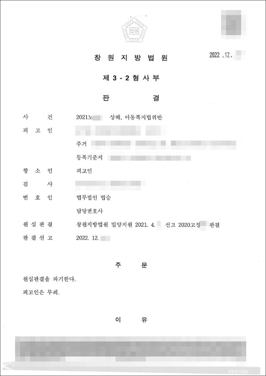 무죄 | 상해, 아동복지법위반 - 창원지방법원 20**노***