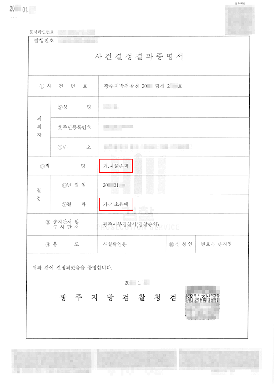 기소유예 | 재물손괴 - 광주지방검찰청 20**형제2***