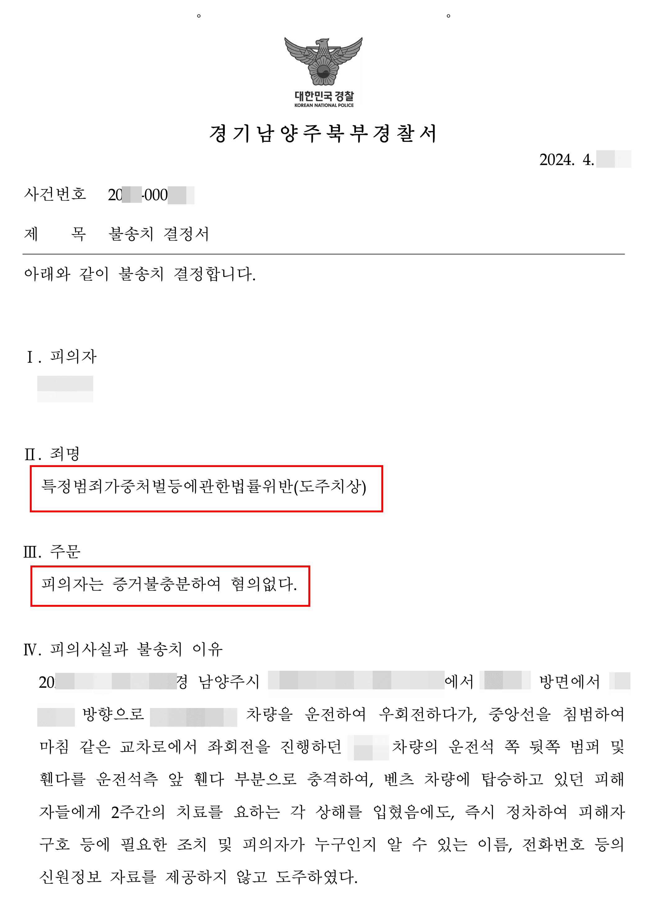 남양주형사전문변호사, 사고발생 모른 채 운전 바꿔줬다가 도주치상 혐의받은 의뢰인 불송치결정 사례