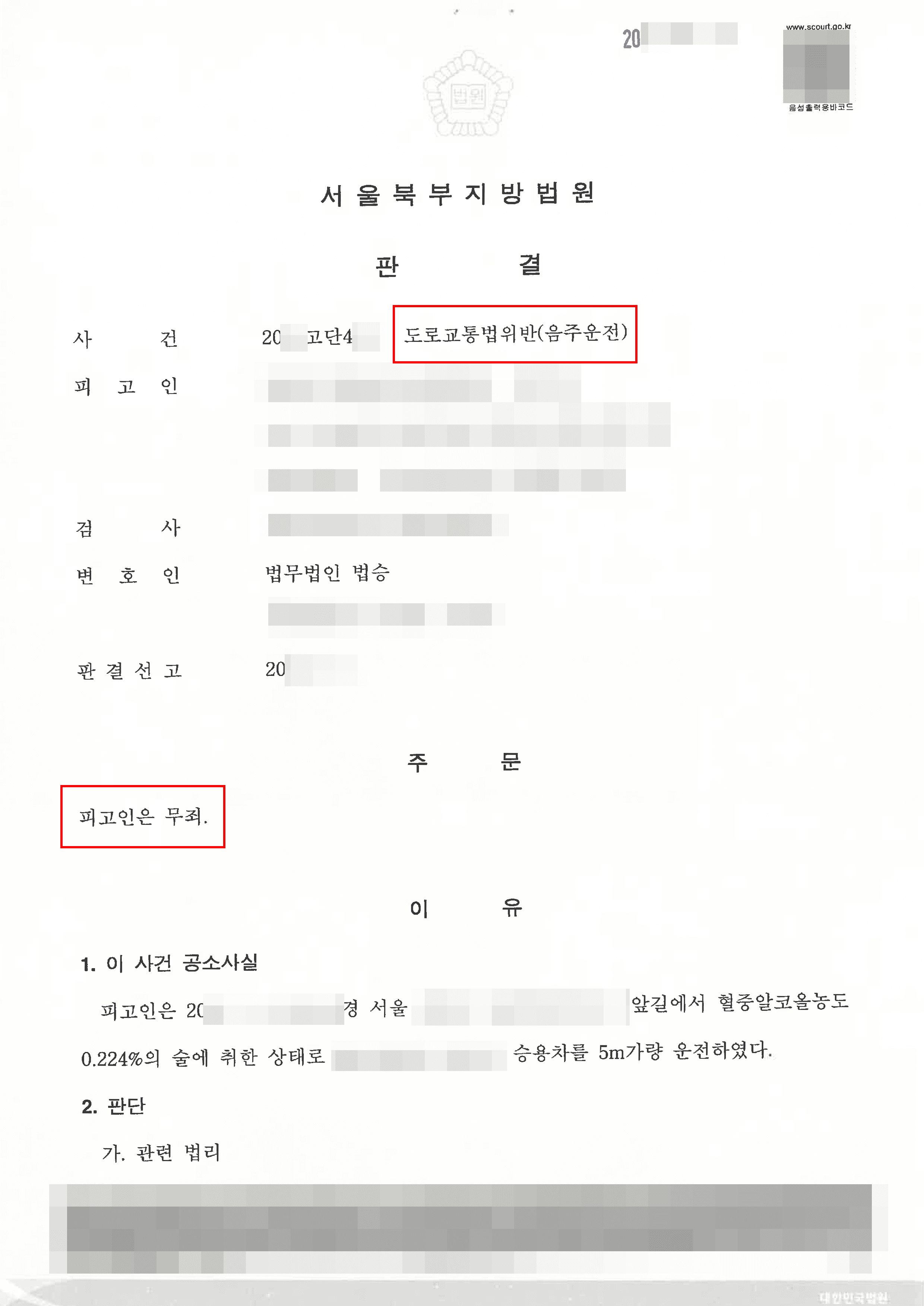 무죄 | 도교법위반(음주운전) - 서울북부지방법원 20**고단4***
