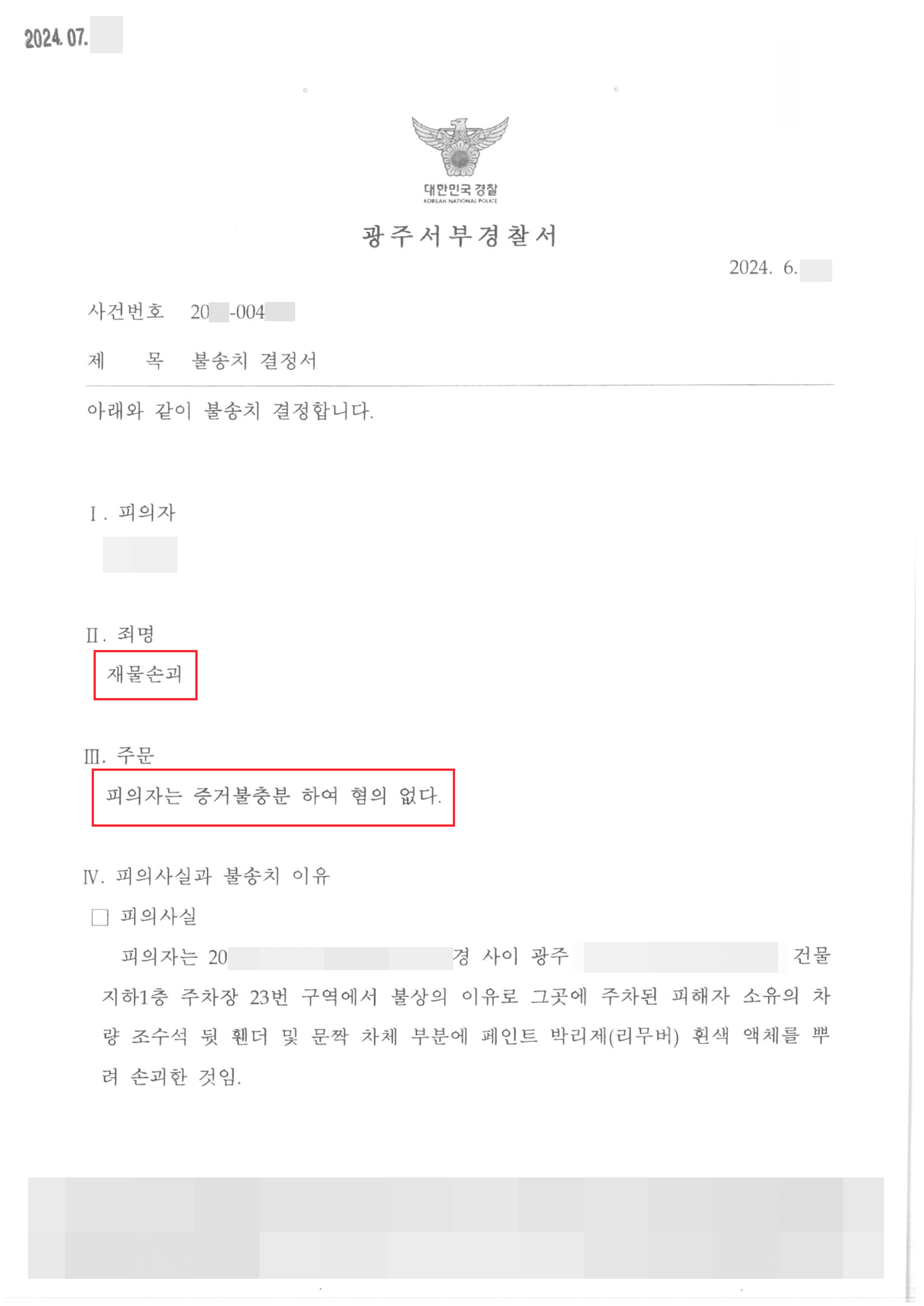주차 차량을 화학 테러한 혐의로 억울하게 재물손괴죄 연루된 의뢰인 불송치 사례