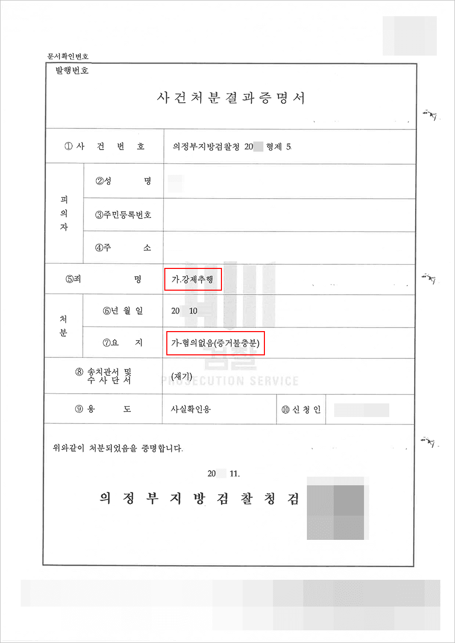 혐의없음 | 강제추행 - 의정부지방검찰청 20**형제5****
