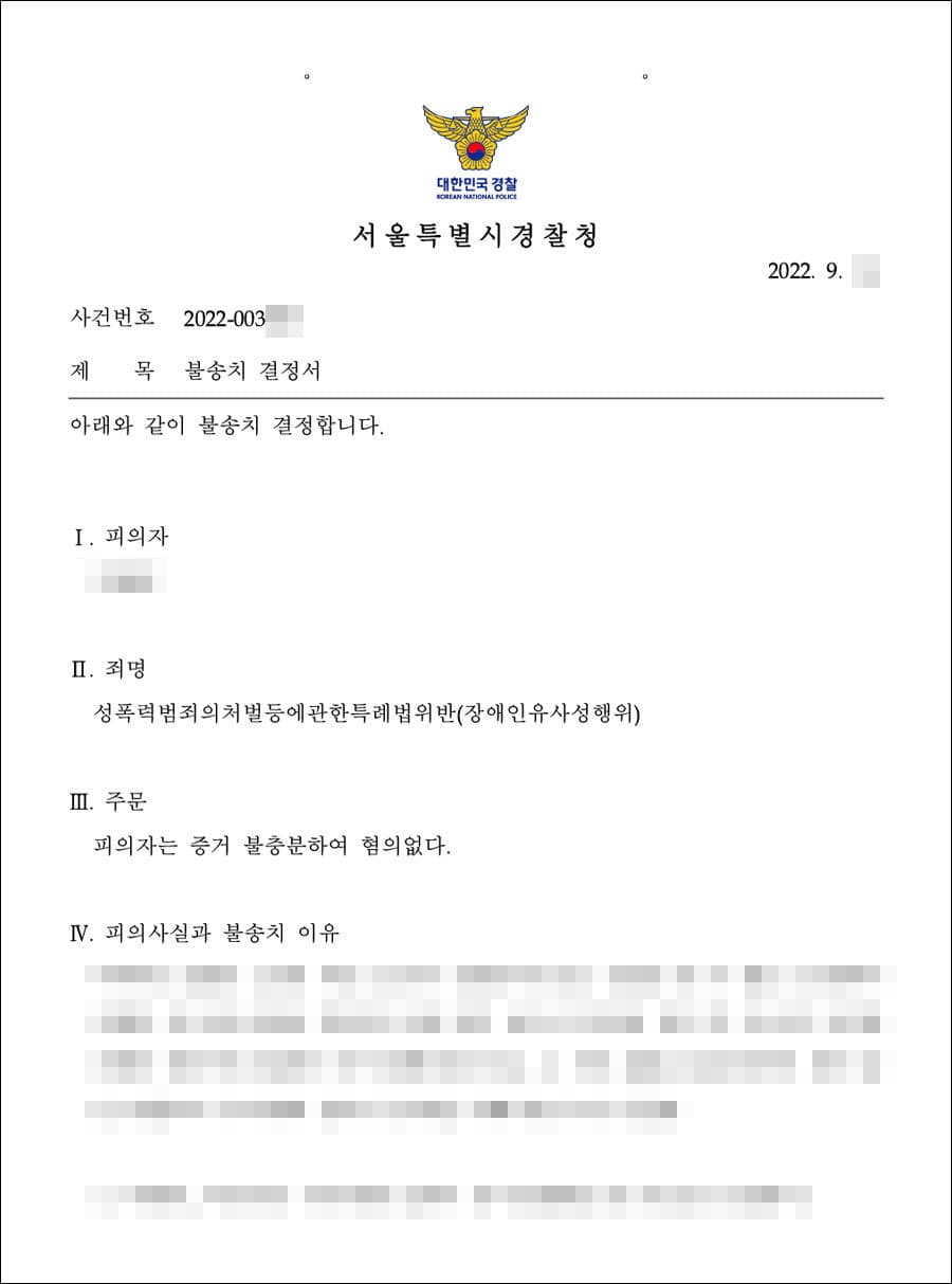불송치결정(무혐의) | 성폭력처벌법(장애인유사성행위) - 서울특별시경찰청 20**-003***