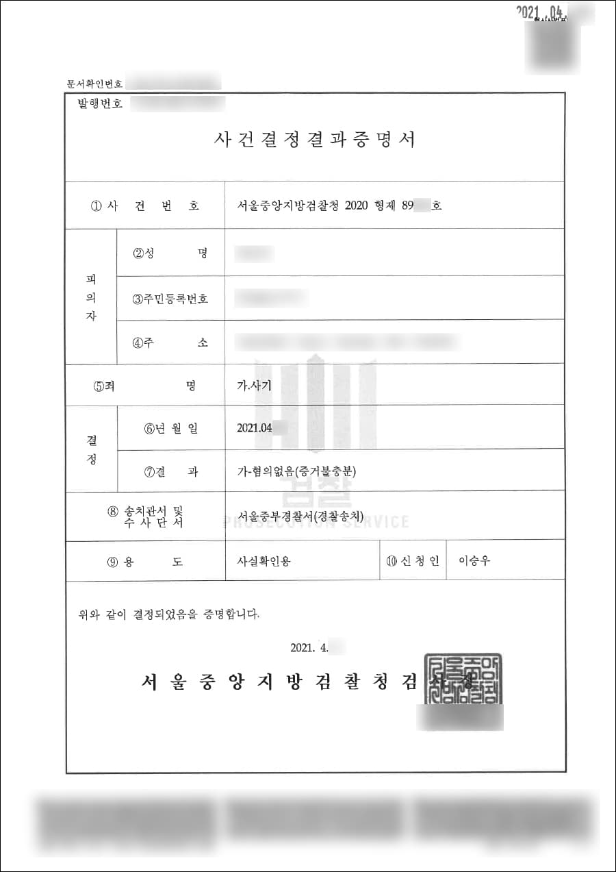 혐의없음(증거불충분) | 사기죄(보이스피싱 전달책) - 서울중앙지방검찰청 2020형제89***
