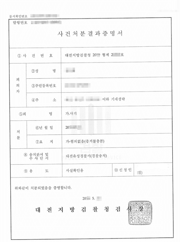 혐의없음(증거불충분)ㅣ사기 - 대전지방검찰청 20**형제2****