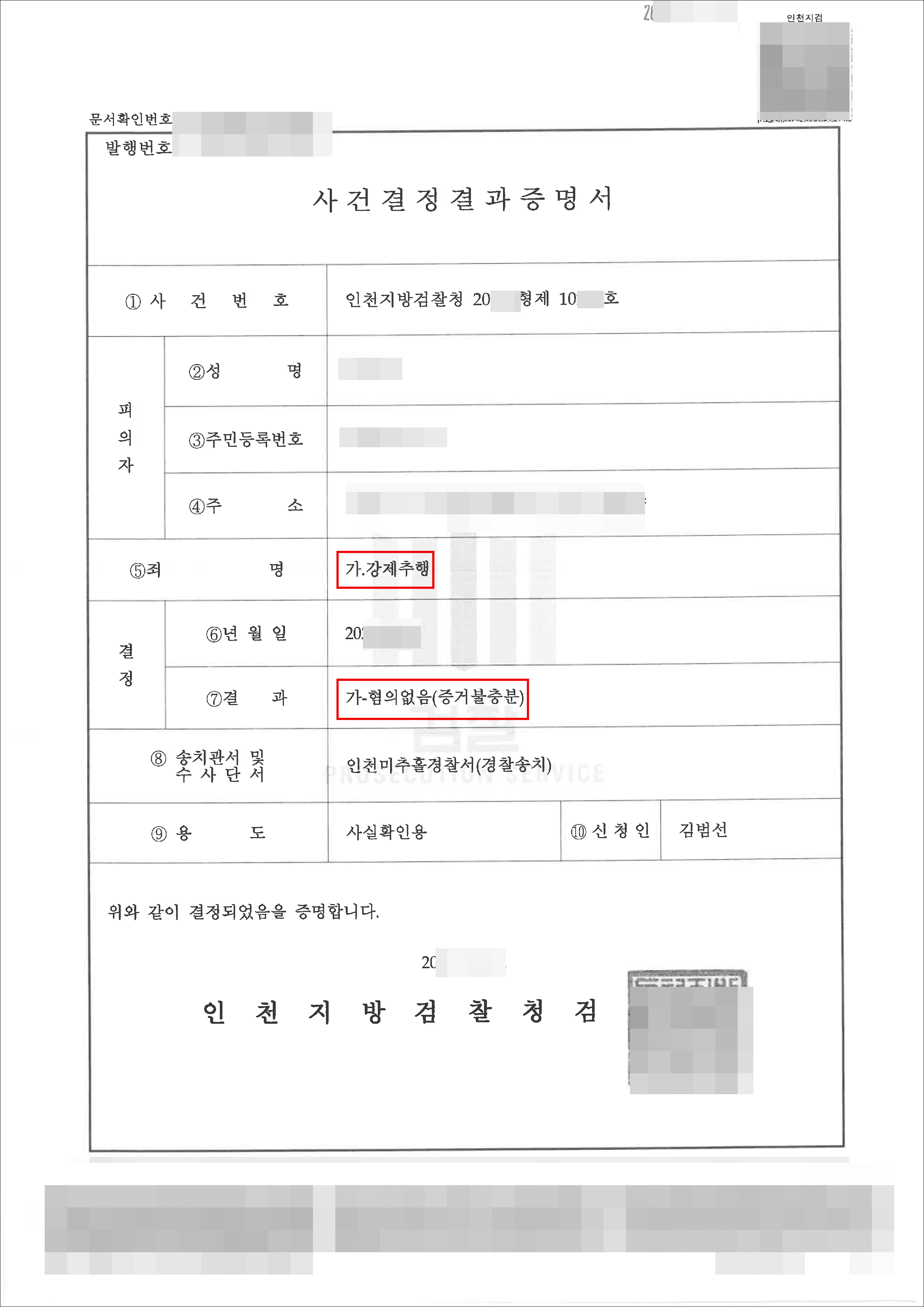 혐의없음(증거불충분)|강제추행 – 인천지방검찰청 20**형제****호