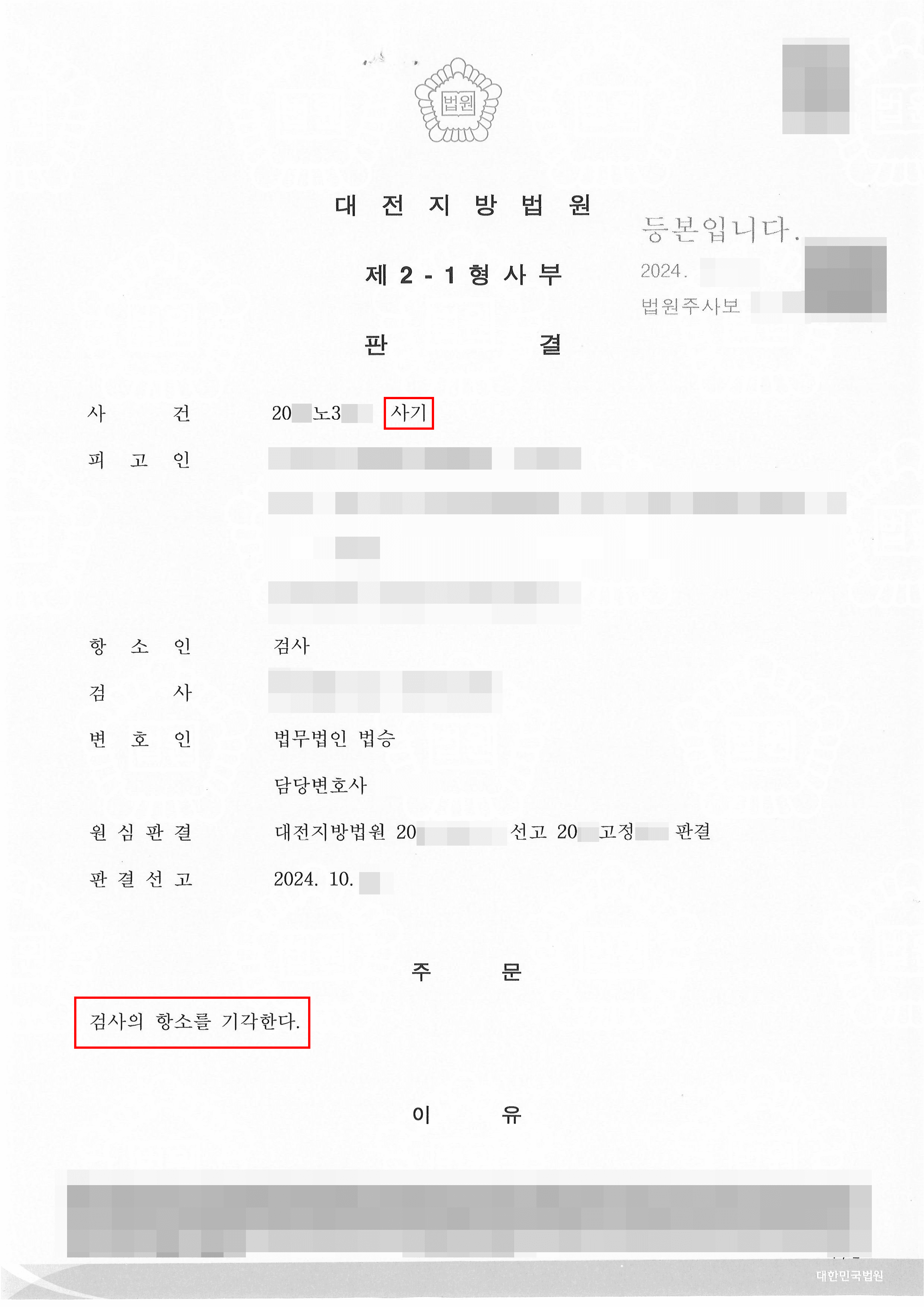 검사항소 기각 | 사기 1심 무죄 판결에 대해 검사가 항소했지만 기각 판결 받아낸 사례