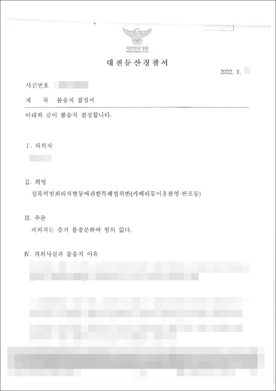 불송치결정(무혐의) | 성폭력범죄처벌법 위반(카메라이용촬영) - 대전둔산경찰서 2021-005***