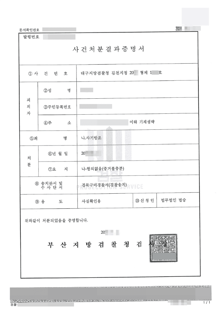 혐의없음 | 사기방조 - 대구지방검찰청 김천지청 20**형제1***호