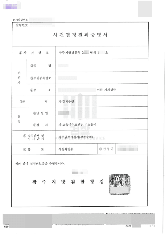 기소유예 | 강제추행 - 광주지방검찰청 20**형제10***호