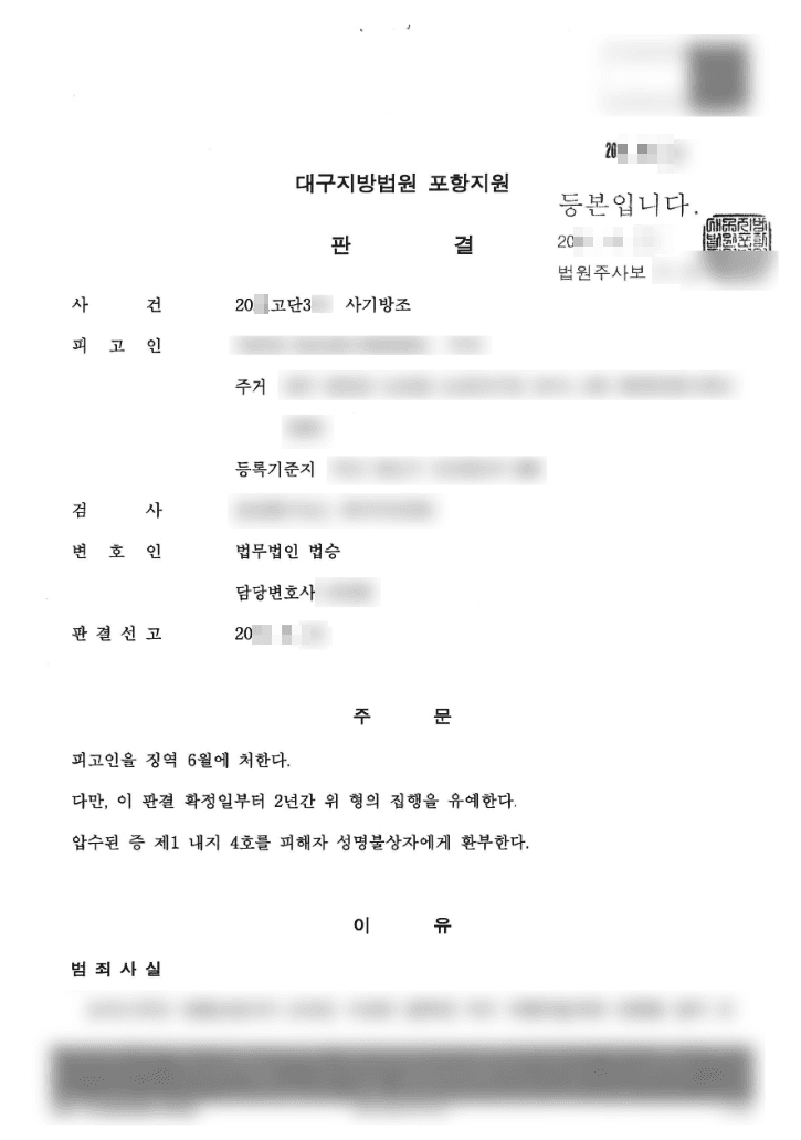 구속 피고인 집행유예 | 사기방조 - 대구지방법원 포항지원 20**고단***