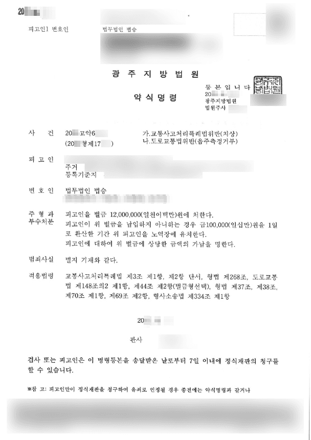 벌금형 | 음주측정거부 및 교통사고처리 특례법 제3조 - 광주지법 20**고약6***