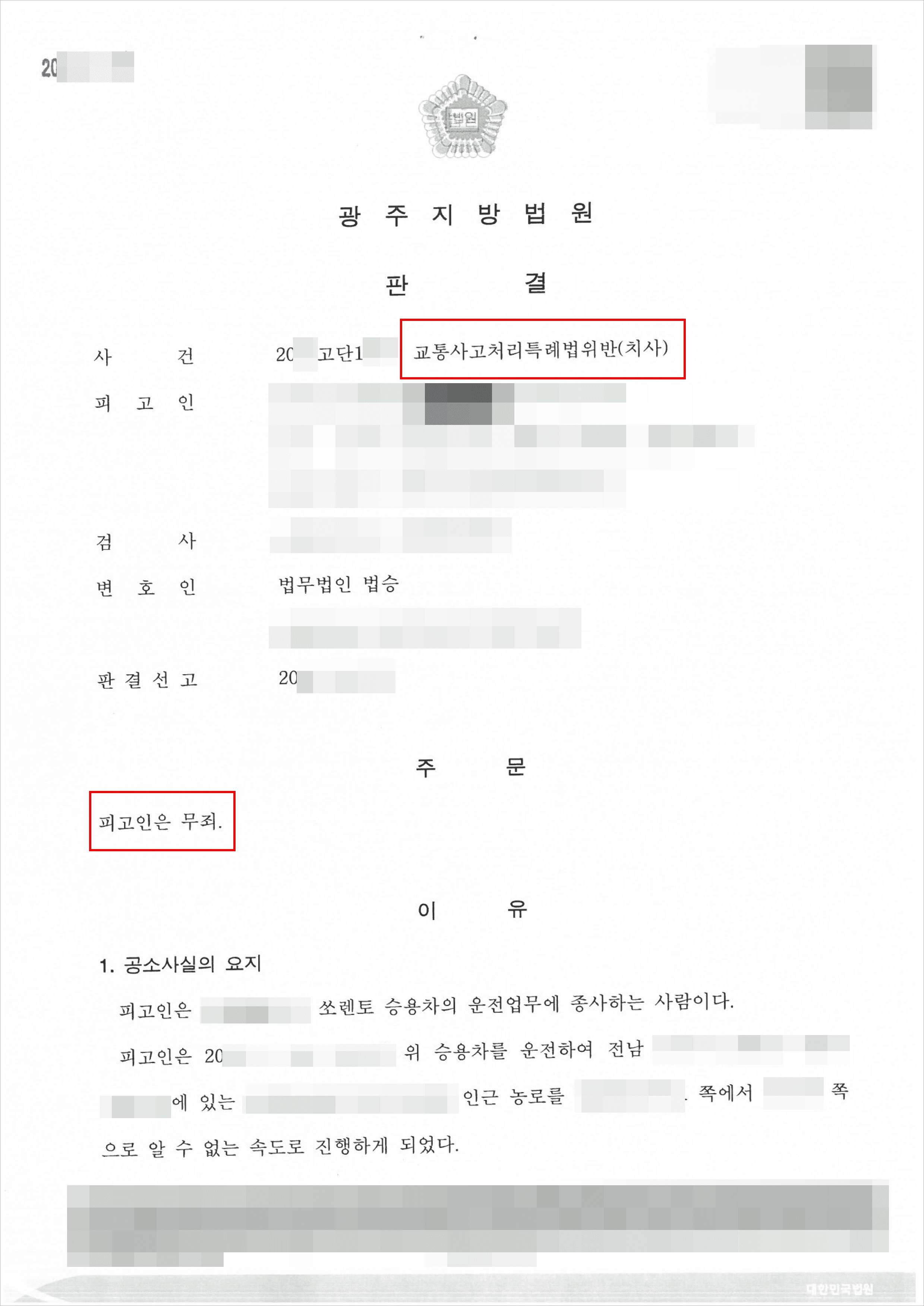무죄 | 교특치사 – 광주지방법원 20**고단1***