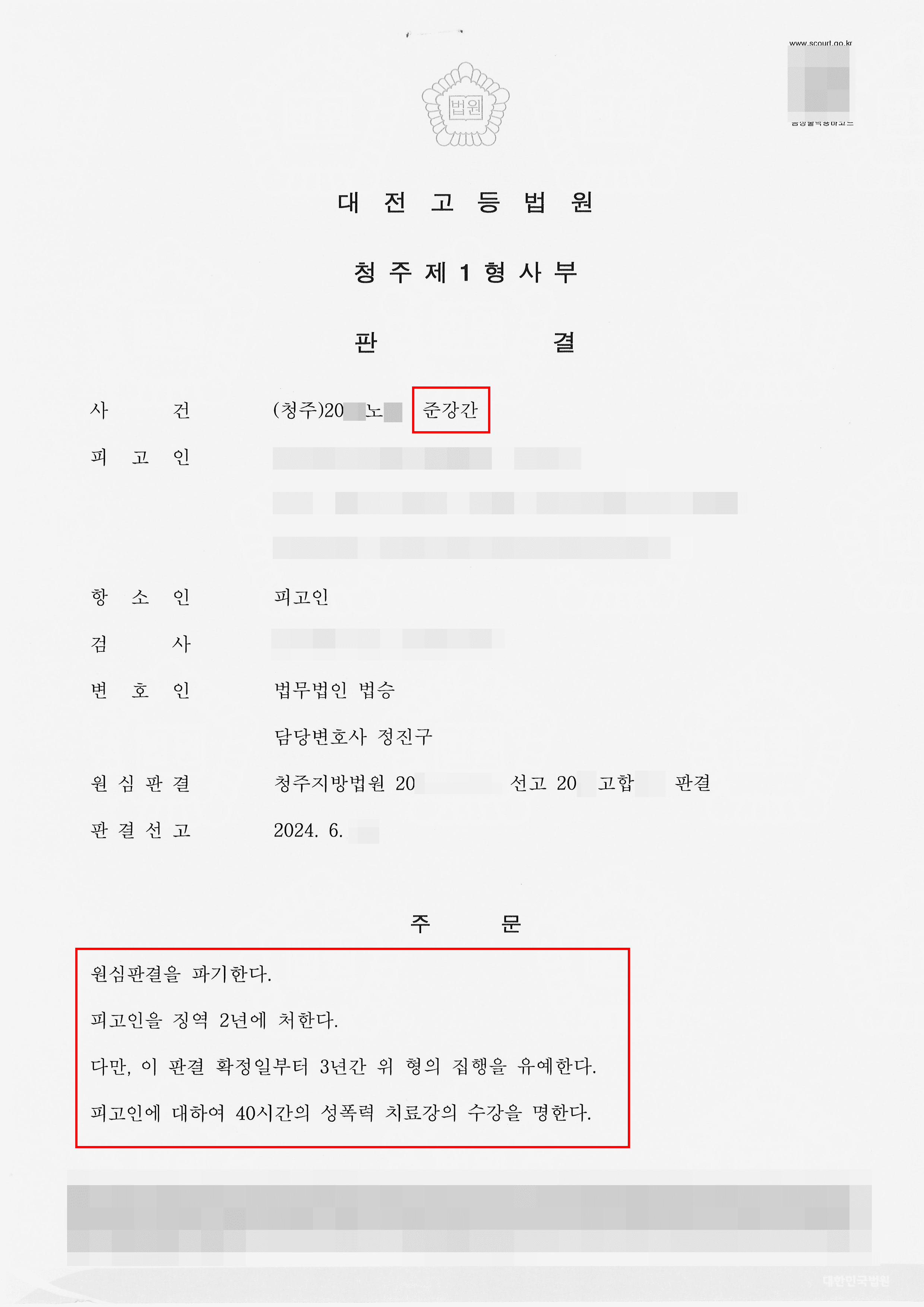 준강간 징역형 선고 후 법정 구속된 의뢰인 항소심 집행유예 이끌어낸 사례