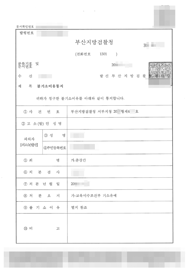 교육이수조건부 기소유예 | 준강간 - 부산지방검찰청 서부지청 20**형제4***