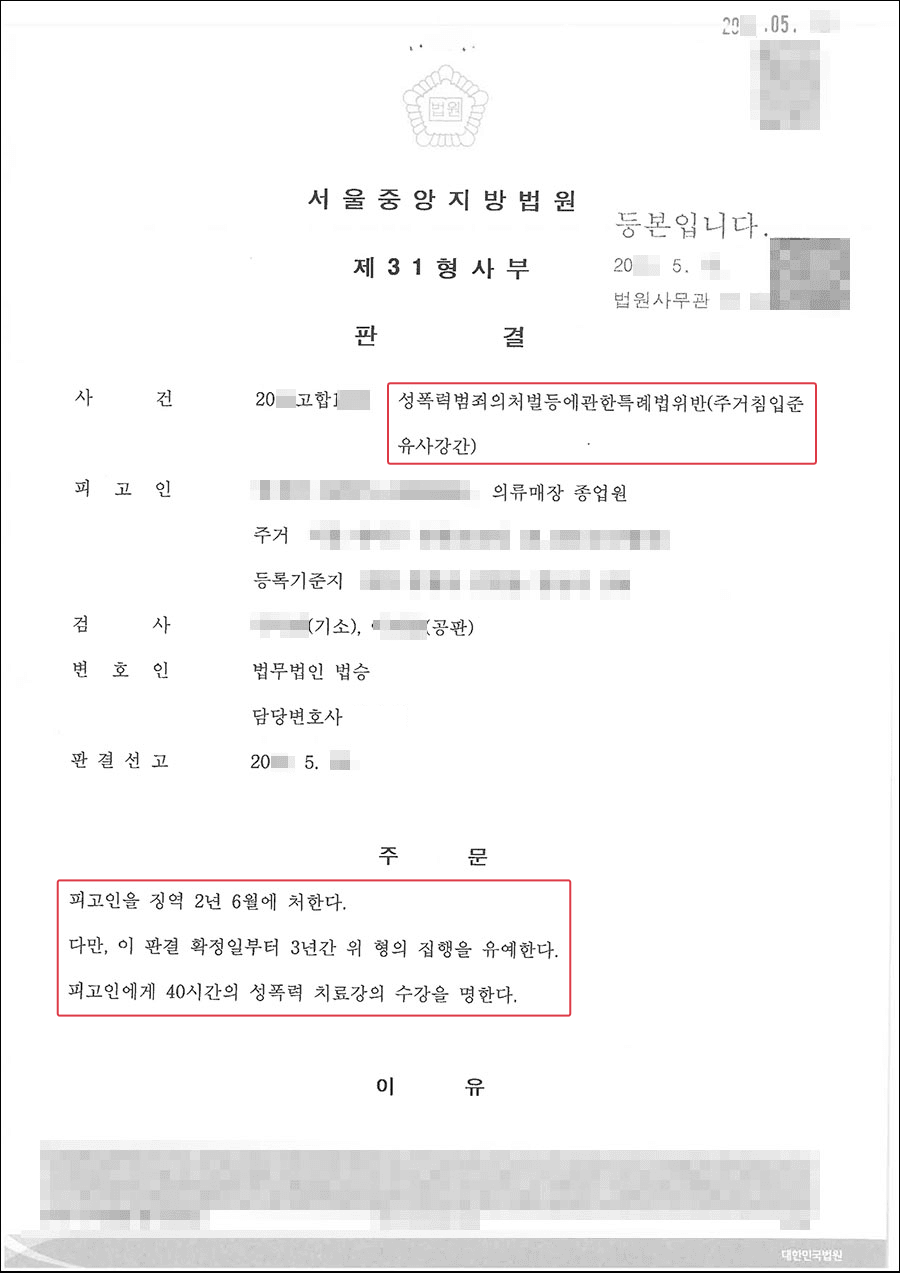 집행유예 | 성폭력범죄의 처벌 등에 관한 특례법 위반 (주거침입준유사강간) - 서울중앙지방법원 20**고합1***