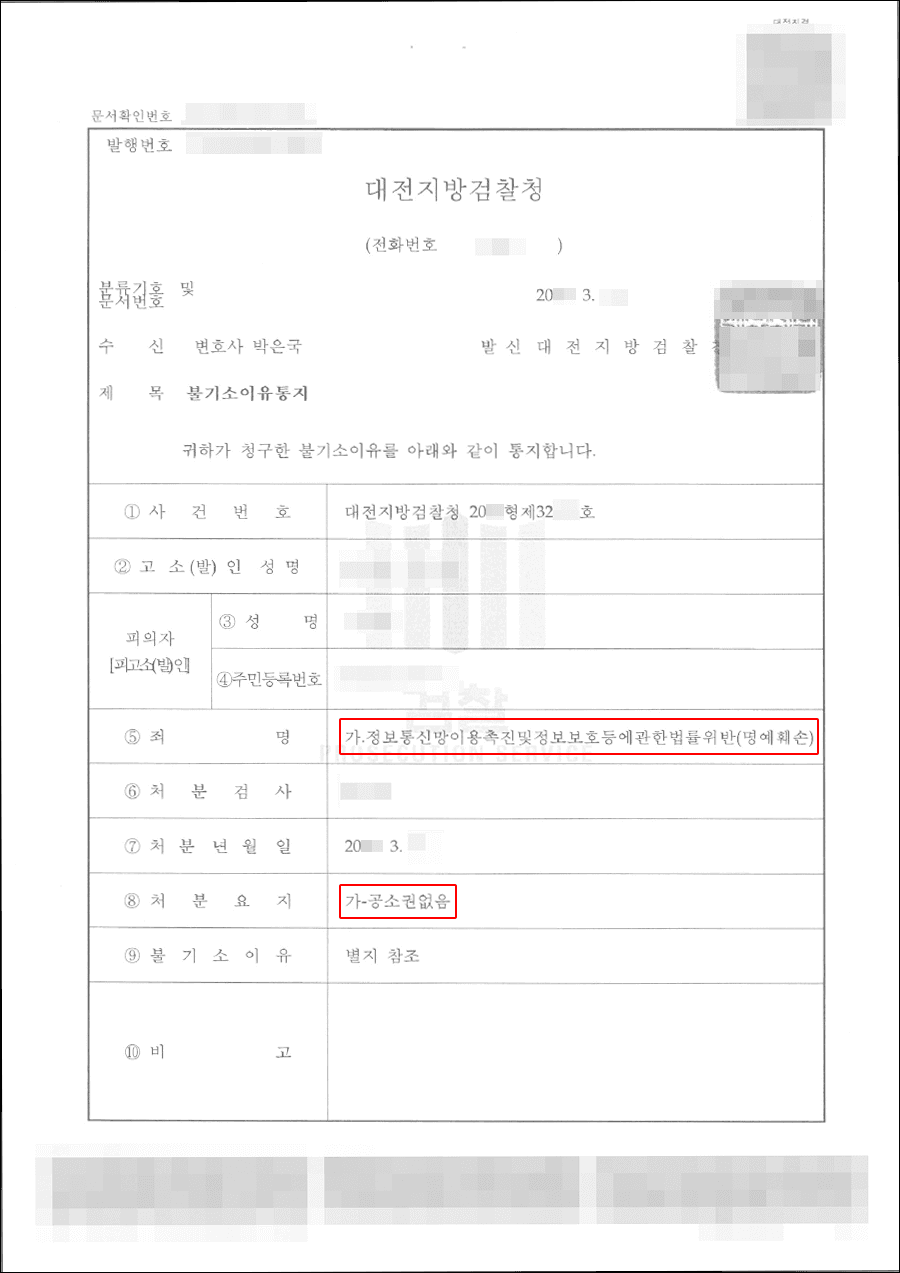 불기소결정(공소권없음) | 정통망법 위반(명예훼손) - 대전지방검찰청 20**형제32***
