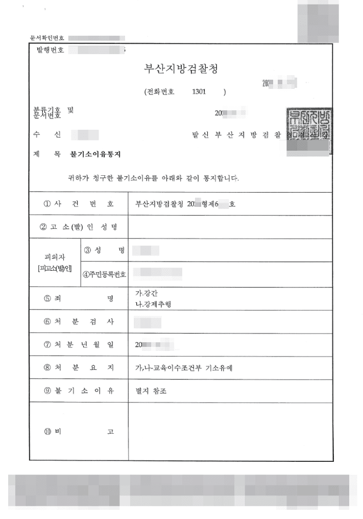 교육이수조건부 기소유예 | 강간등 - 부산지방검찰청 20**형제6***