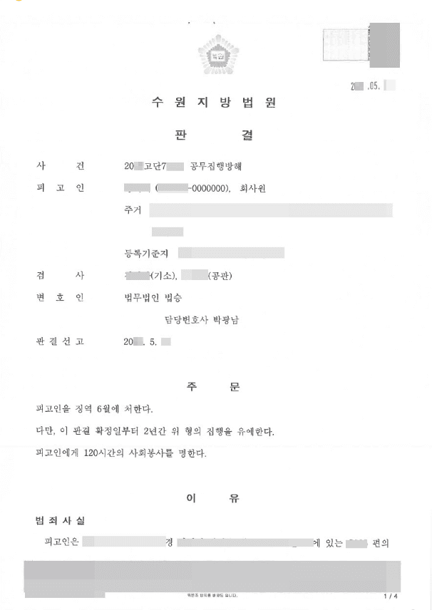 집행유예 | 공무집행방해 - 수원지방법원 20**고단7***