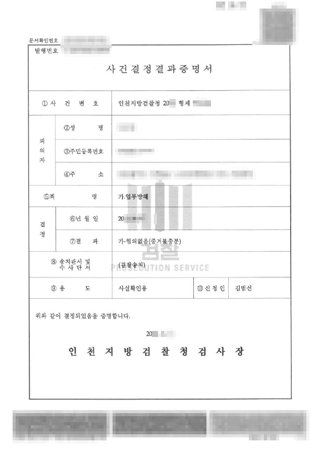무혐의 | 업무방해 - 인천지방검찰청 20**형제****호