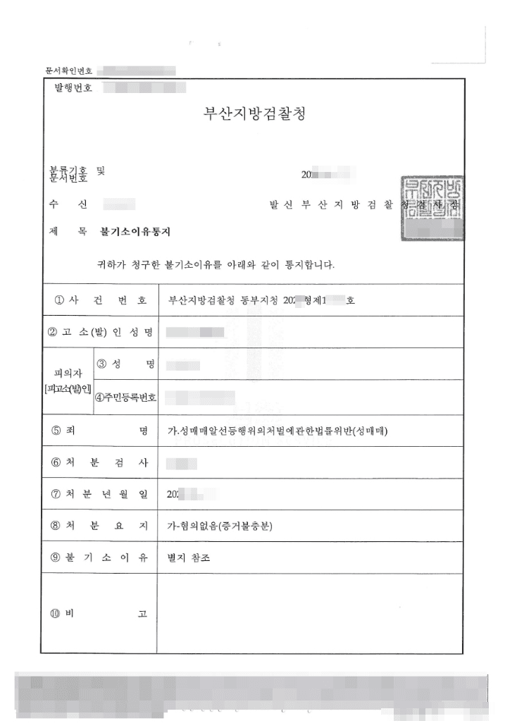 혐의없음 | 성매매알선등행위의처벌에관한법률위반(성매매) - 부산지방검찰청부산동부지청 20**형제12***