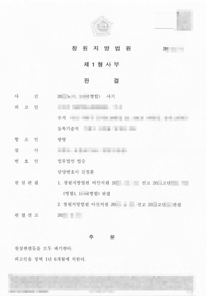 구속 피고인 집행유예 | 사기 - 창원지방법원 20**노**, 20**노1***(병합)