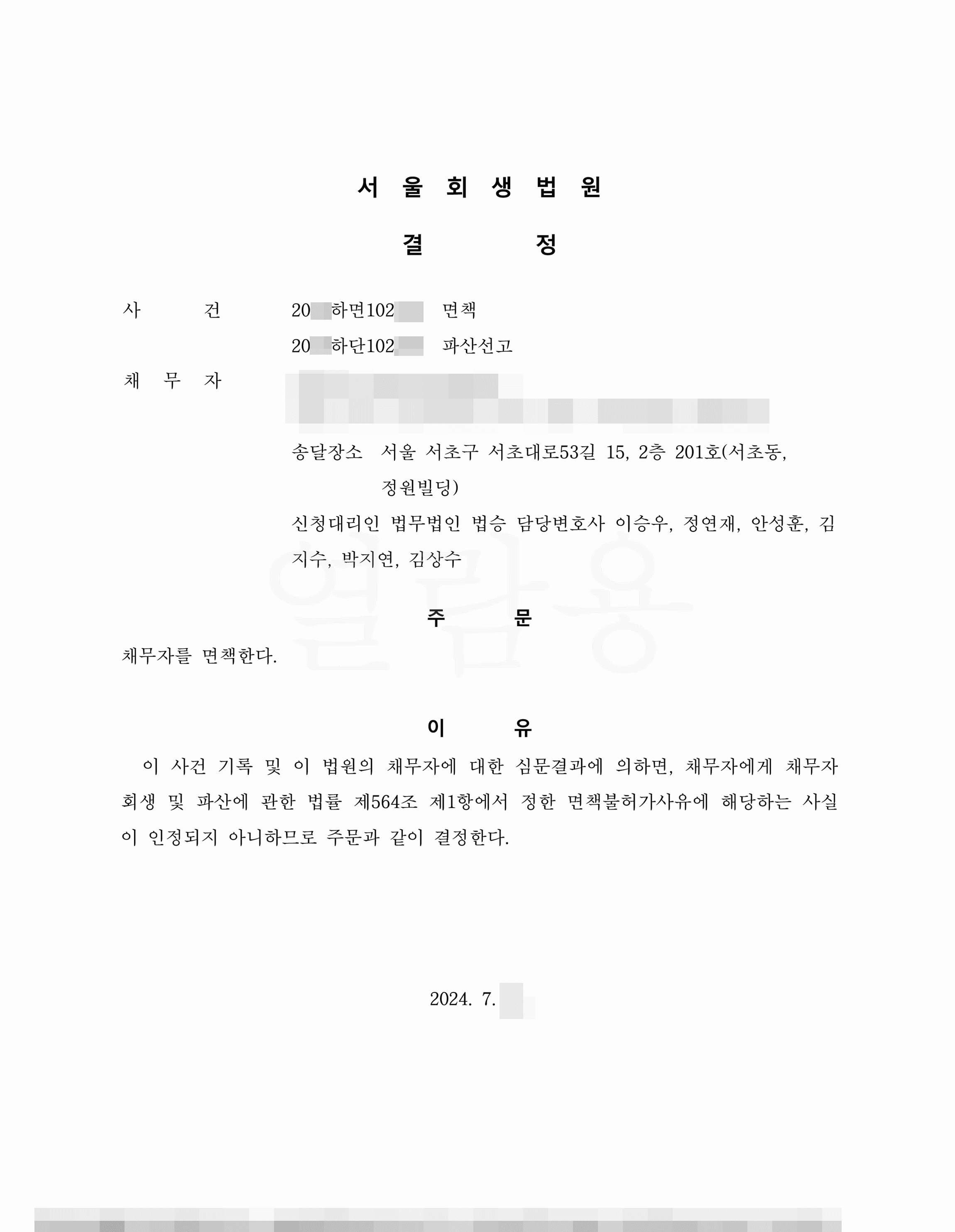 100% 탕감 | 면책결정 - 보증채무로 늘어난 채무