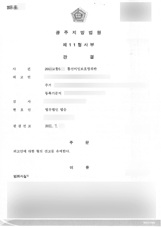선고유예 | 통신비밀보호법 위반 - 광주지방법원 20**고합***