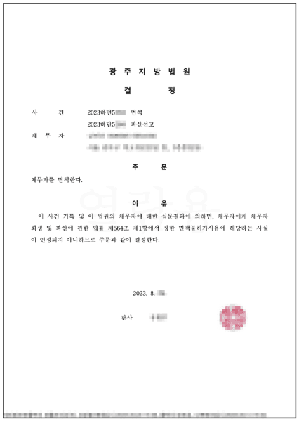 100% 탕감 | 면책결정 - 지인에게 사기당한 후 빚을 갚기 위해 발생한 채무금액 탕감