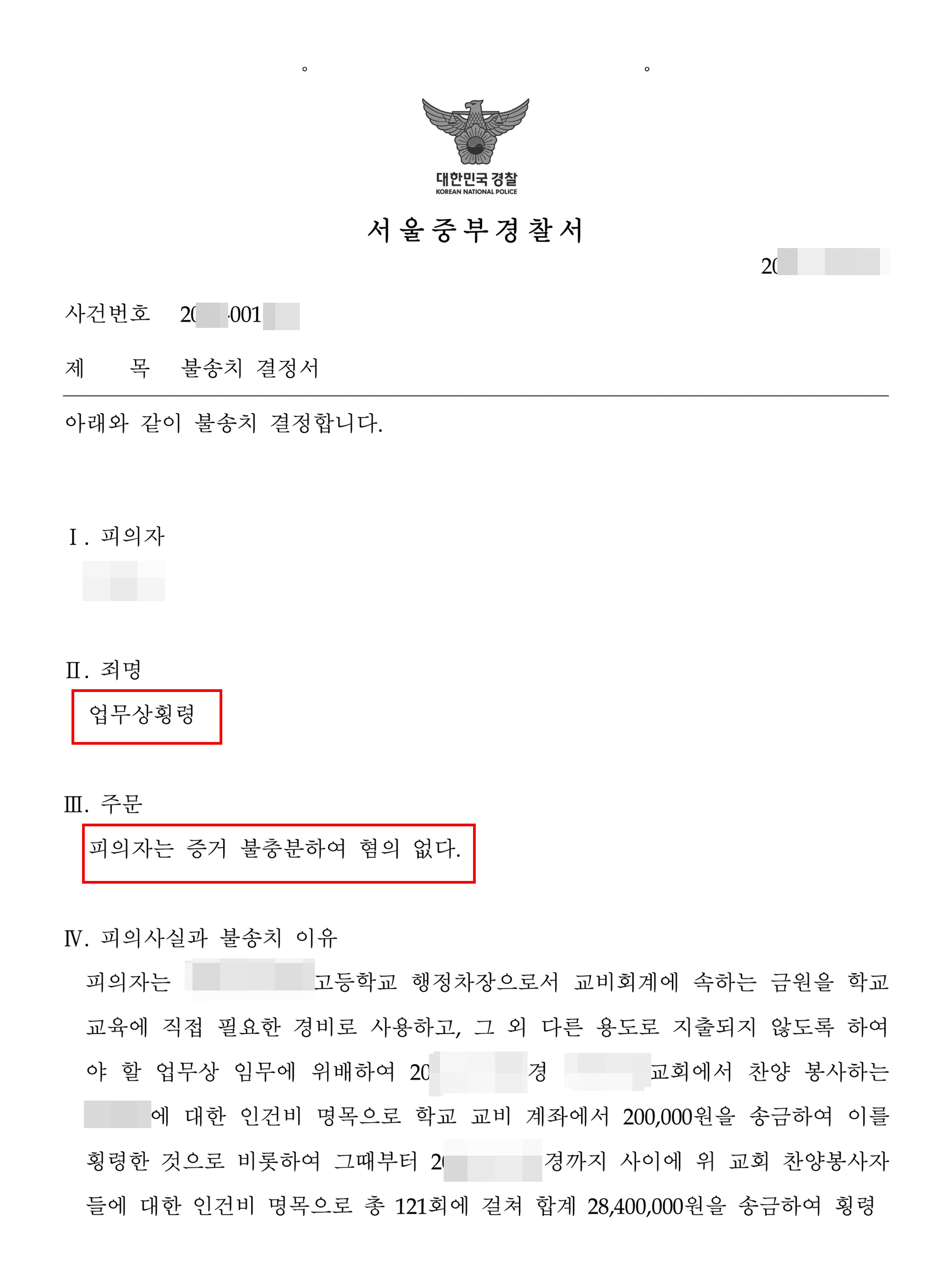 혐의없음 | 업무상횡령 – 서울중앙지방검찰청 20**불제26***