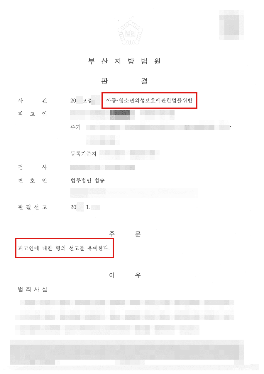 선고유예 | 아동‧청소년의성보호에관한법률 위반 - 부산지방법원 20**고정***