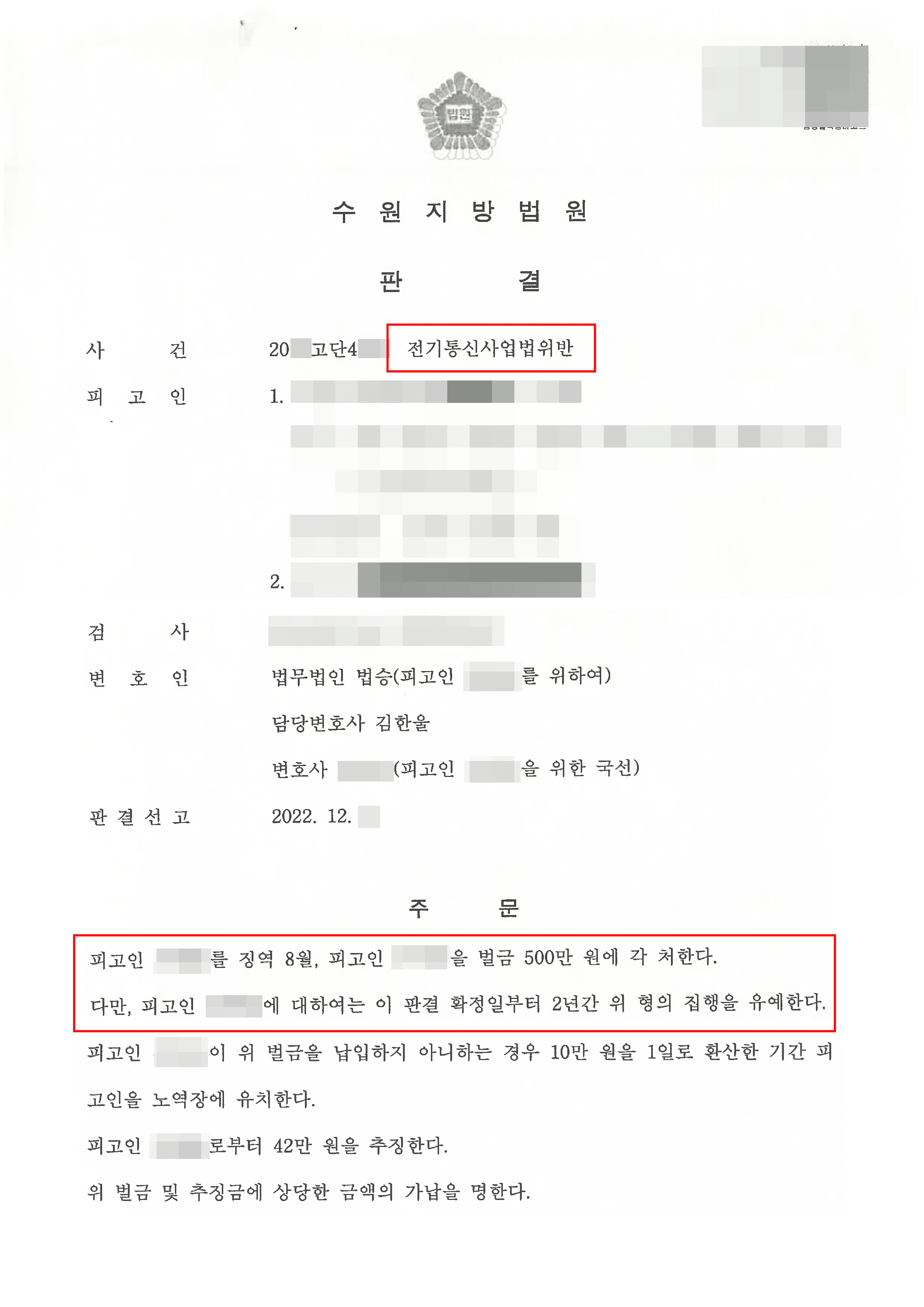 대포폰 유통 혐의 연루된 의뢰인 전기통신사업법 위반 집행유예 사례