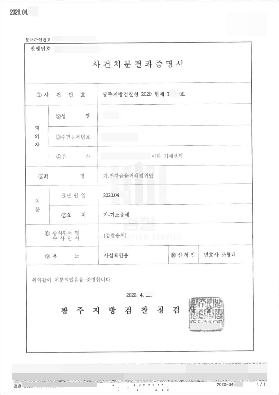 기소유예 | 전자금융거래법 위반 - 광주지방검찰청 2020형제15***호