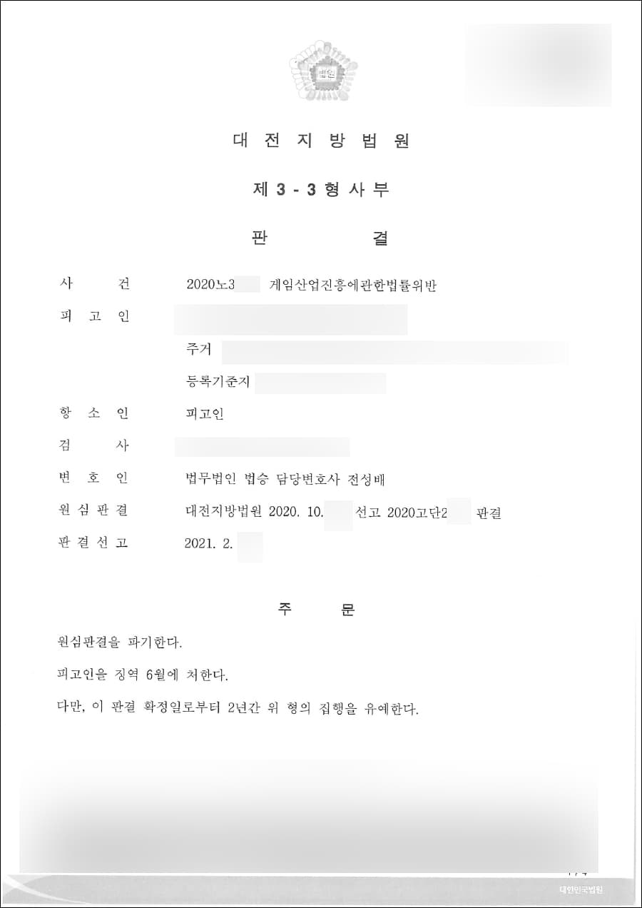 집행유예 | 게임산업진흥에관한법률위반 - 대전지방법원 2020노3***