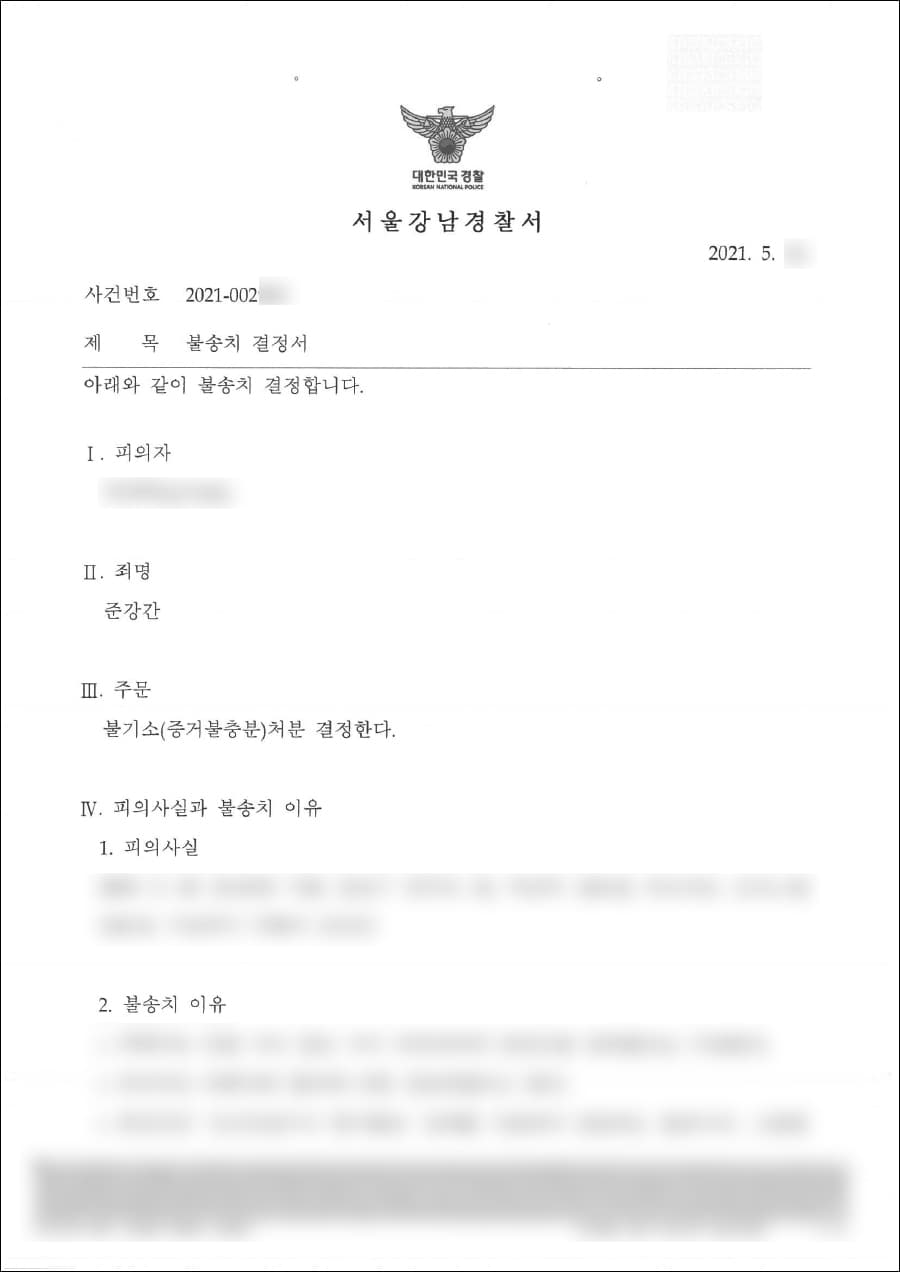 불송치 | 준강간 - 서울강남경찰서 2021-002***