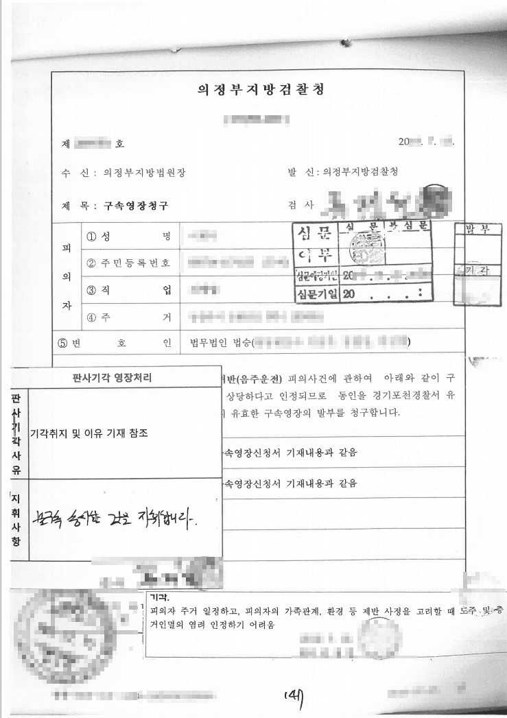 영장기각ㅣ도로교통법위반(음주운전) - 의정부지방검찰청 20**형제5***