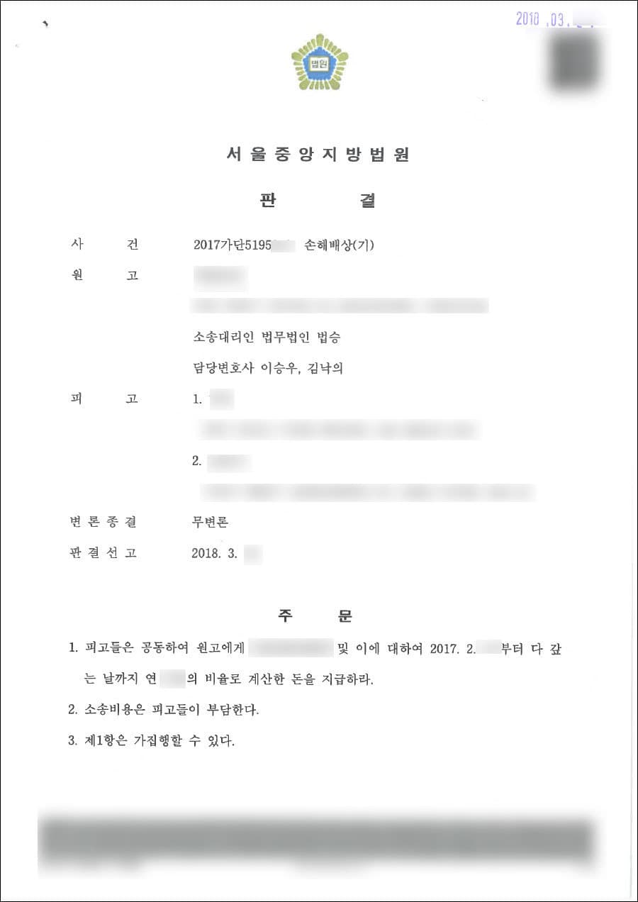 원고승 | 손해배상 - 서울중앙지방법원 2017가단519***